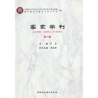 客家学刊-第二辑
