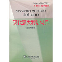 现代意大利语词典-意汉双解版