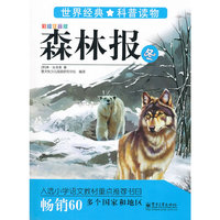 冬-森林报-世界经典科普读物-彩绘注音版