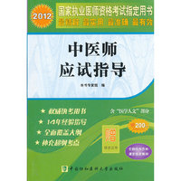 2012中医师应试指导--国家执业医师 