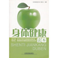 身体健康读本