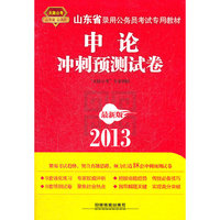 2013山东省公务员考试专用教材——申论冲刺预测试卷