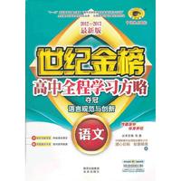 12版高中全程学习夺冠方略*语文（选修、语言规范与创新、A苏教版）