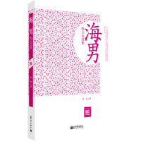 超值金版-海男散文自选集
