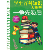 学生百科知识大抢答:争先恐后(双色)