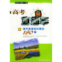 高考直通车:高中英语完形填空180篇