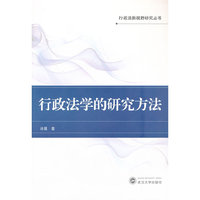 行政法学的研究方法
