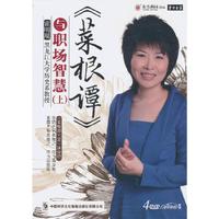 菜根谭与职场智慧上(4DVD)