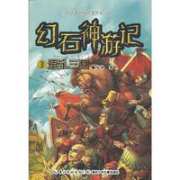 混乱三国-幻石神游记-3