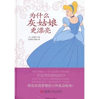灰姑娘为什么更漂亮（内容一致，印次、封面或原价不同，统一售价，随机发货）