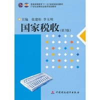 国家税收-(第3版)
