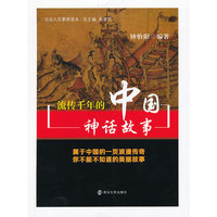 流传千年的中国神话故事