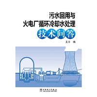 污水回用与火电厂循环冷却水处理技术问答