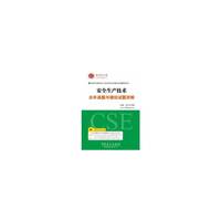 注册安全工程师:安全生产技术历年真题与模拟试题详解