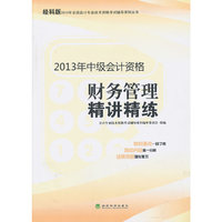 财务管理精讲精练-2013年中级会计资格-经科版