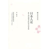 日本人论-基于柳田男民俗学的考察