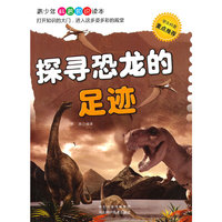探寻恐龙的足迹