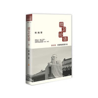 仰望着真理行走-捍卫论语-第五卷