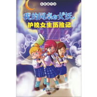 我的同桌是女妖2 护校女生历险记