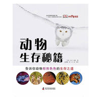 动物生存秘籍
