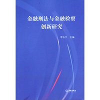 金融刑法与金融检察创新研究