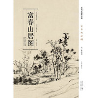历代名家绘画 富春山居图