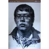 励志教学系列丛书-青春励志1 素描头像与结构分析