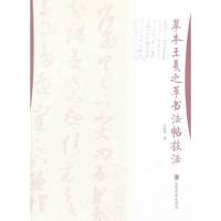 摹本王羲之草书法帖技法