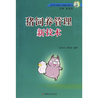 猪饲养管理新技术