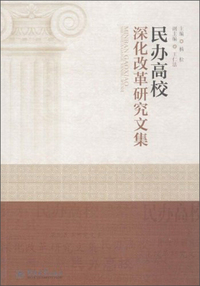 民办高校深化改革研究文集