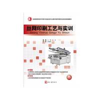 丝网印刷工艺与实训