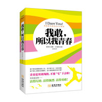我敢 所以我青春（内容一致，印次、封面或原价不同，统一售价，随机发货）