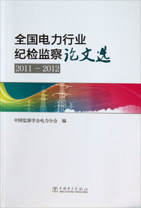 G1-全国电力行业纪检监察论文选