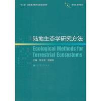 陆地生态学研究方法