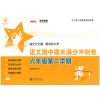 交大之星·语文期中期末满分冲刺卷：6年级（第2学期）