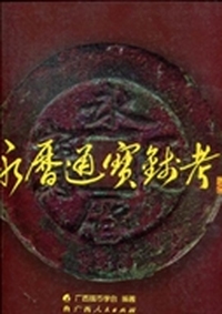 永历通宝钱考