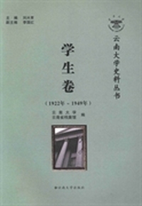 云南大学史料丛书：学生卷：1922年~1949年