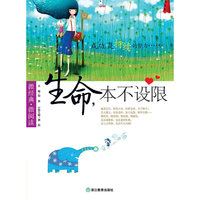 生命.本不设限-微经典.微阅读