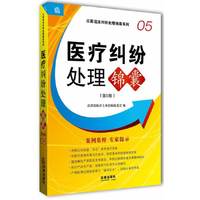 医疗纠纷处理锦囊-05-第5版