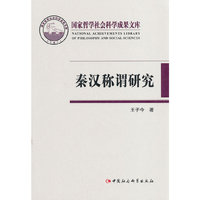 秦汉称谓研究（国家哲学社会科学成果文库）
