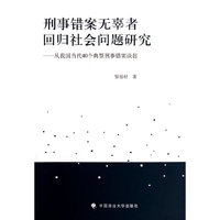 刑事错案无辜者回归社会问题研究-从我国当代40个典型刑事错案谈起