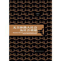 无主体熟人社会及社会重建