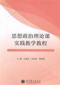 思想政治理论课实践教学教程
