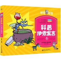 科普伊索寓言：1
