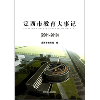 定西市教育大事记（2001-2010）