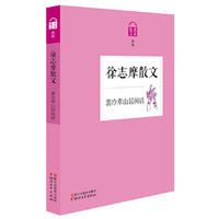 徐志摩散文-翡冷翠山居闲话