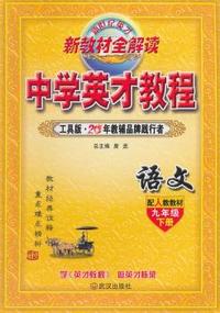中小学教辅、考试、外语图书全场满39减9，满99减29，满199减59， 详情点击 9年级下（人教版）语文/英才教程