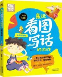 别怕作文 来玩看图写话的游戏 动物捉迷藏（二年级下） 跟随特级教师、作文教育专家一起玩看图写话的游戏，轻松有趣学会写话！大字拼音版，让孩子赢在起跑线上。