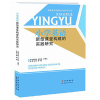 中小学教辅图书全场满39减9，满99减29，满199减59，满299减99.详情点击>> 小学英语构建新型课堂的实践研究