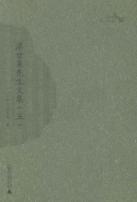 甘泉先生文集-(全五册)
